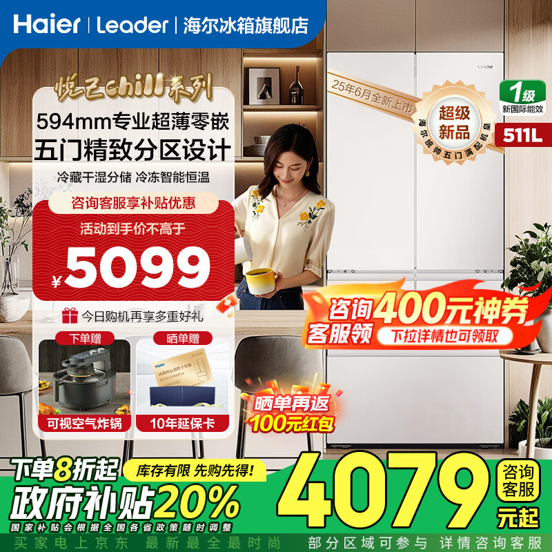 海尔（Haier）出品511升五门F+分区冰箱 594mm专业超薄零嵌法式多门家用EPP超净一级能效双变频大容量Leader冰箱 511L古德白+五门精储+594超薄嵌+EPP超净