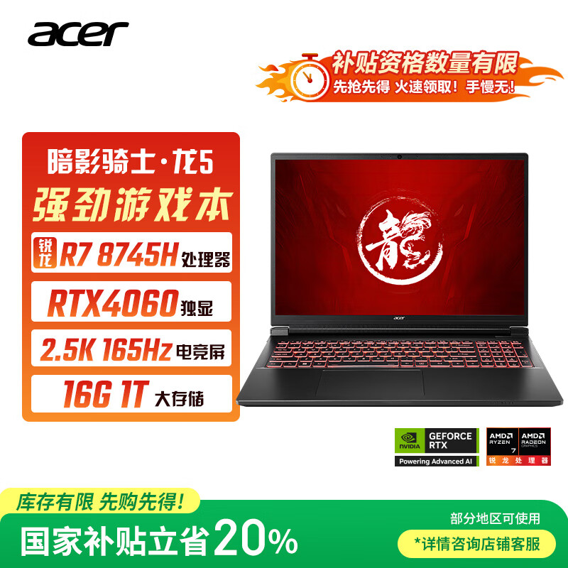 宏碁（acer）暗影骑士·龙5 国家补贴20% 16英寸游戏本 笔记本电脑(新锐龙R7-8745H 16G 1TB RTX4060 2.5K)