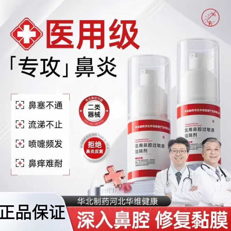 华北制药医用鼻腔过敏原阻隔剂过敏性鼻塞鼻窦炎鼻痒 1瓶装