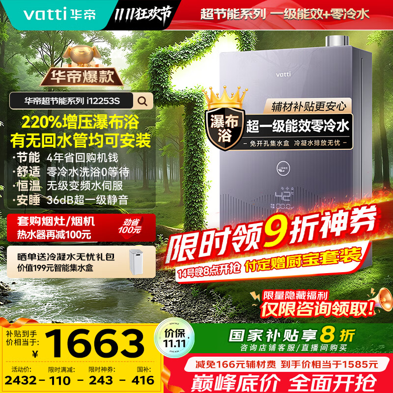华帝（VATTI）超节能16升燃气热水器天然气一级能效【国家补贴20%】小飞翼零冷水水伺服增压i12253S-16以旧换新