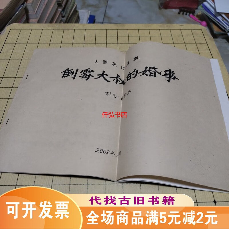 倒霉大叔的婚事豫剧曲谱8开油印本