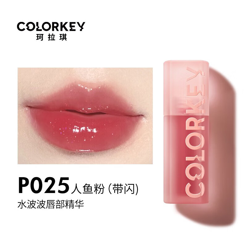 Color Key珂拉琪唇部精华蜜 水波波镜光唇釉 P025人鱼粉(细闪)