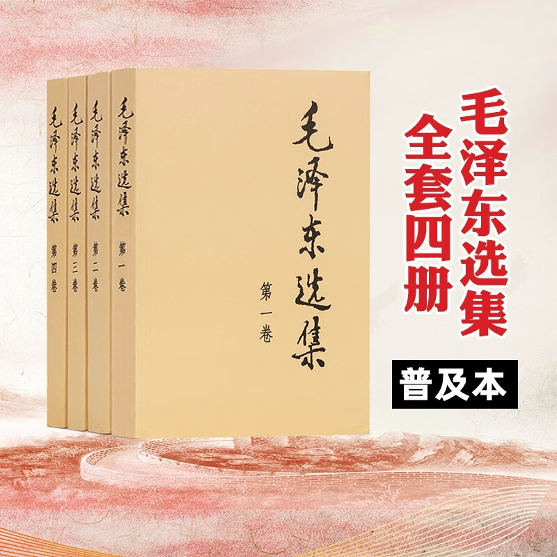 毛选毛泽东选集全套普及本1-4卷人民出版社毛泽东文集语录 毛泽东选集1-4卷(普及本)