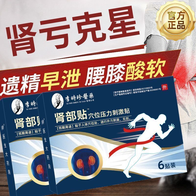 李时珍药业远红外肾部贴肾炎疼痛肾功能下降少尿多尿穴位压力刺激贴穴位贴 8盒48贴【远红外肾部贴穴位刺激贴】