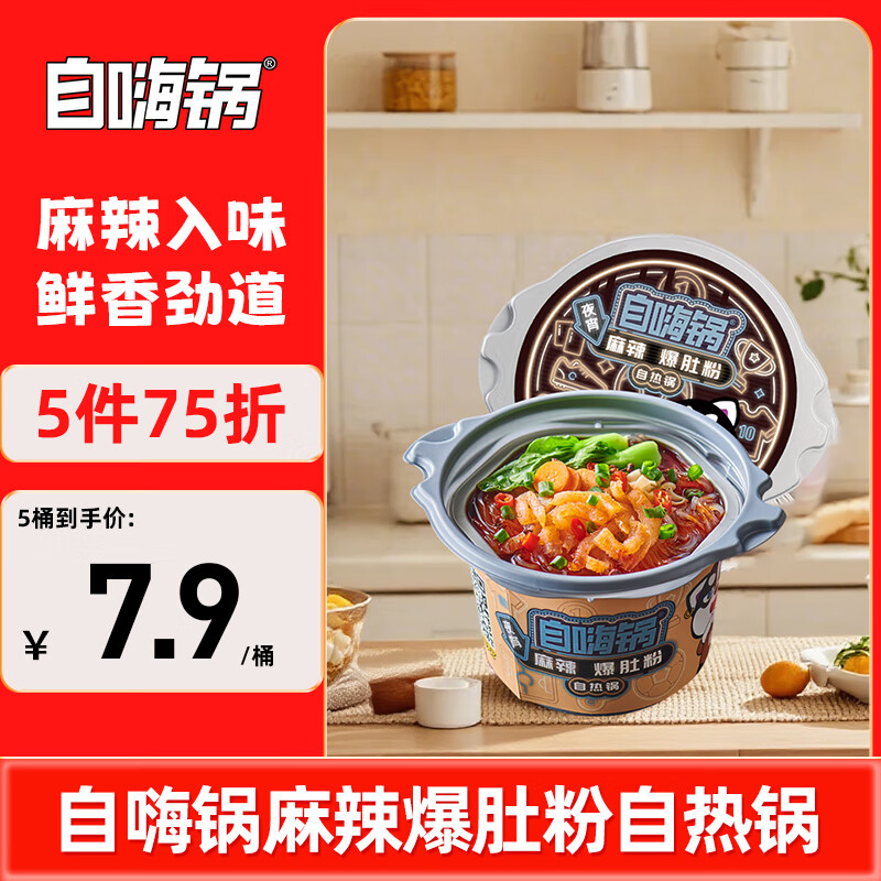 自嗨鍋自熱小火鍋組合方便速食米飯懶人快餐單桶裝 麻辣爆肚粉自熱鍋