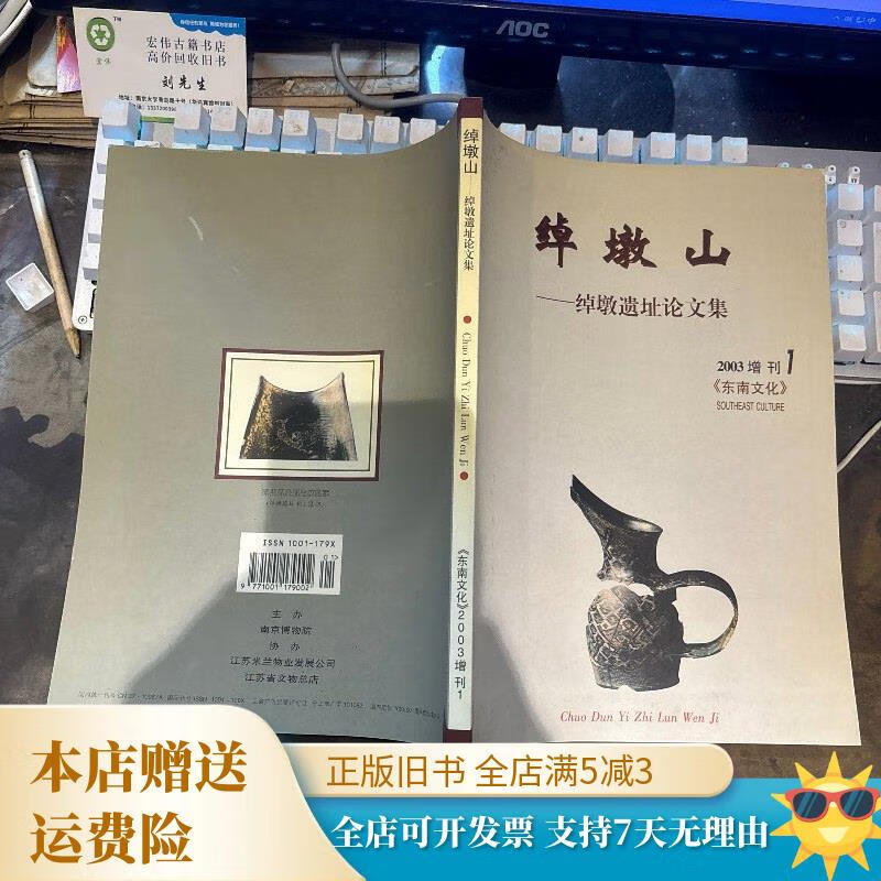 绰墩山 绰墩遗址论文集 南京博物馆《东南文化》杂志社