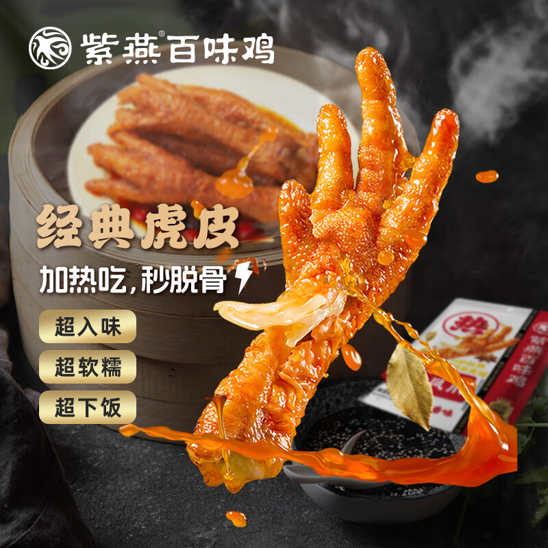 紫燕百味鸡香酥花生办公室零食夜宵烧鸡香酥鸭熟食下酒菜炒货节日送礼盒礼物 【人气款】虎皮凤爪 230g*1袋