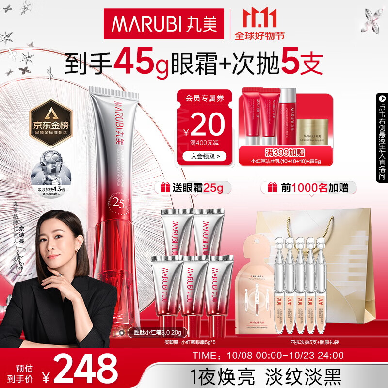 丸美三代小红笔眼霜 多重胜肽紧致淡纹眼霜20g 抗皱淡黑淡纹 敏肌适用
