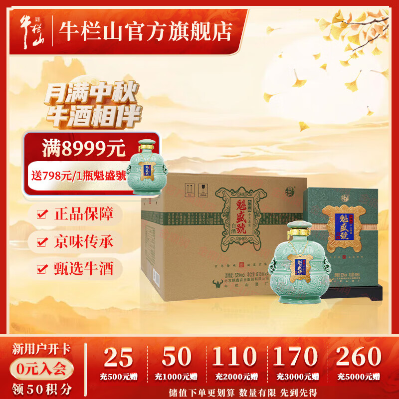 牛栏山北京二锅头 魁盛號大师级手工原浆 清香型白酒 53度 618mL 4瓶 整箱 京东折扣/优惠券