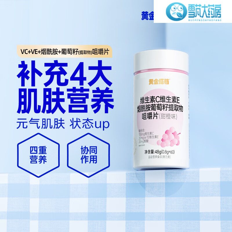 黄金搭档维生素c+e+烟酰胺+葡萄籽提取物咀嚼片维c维e维生素片 1瓶60粒【4重肌肤营养】
