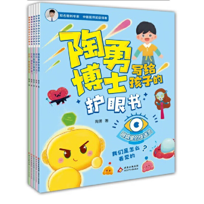 陶勇博士写给孩子的护眼书 （共五册）