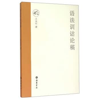 语法训诂论稿