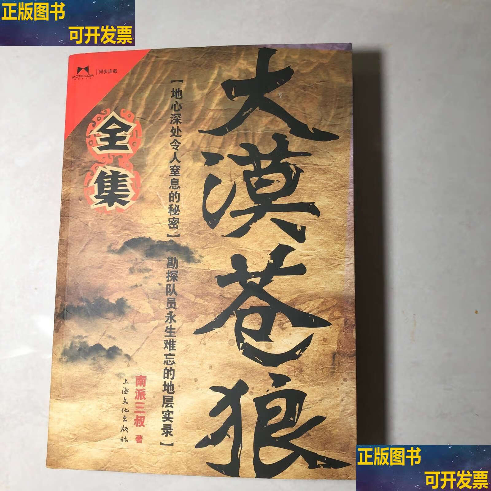 大漠苍狼.全集 /南派三叔 上海文化
