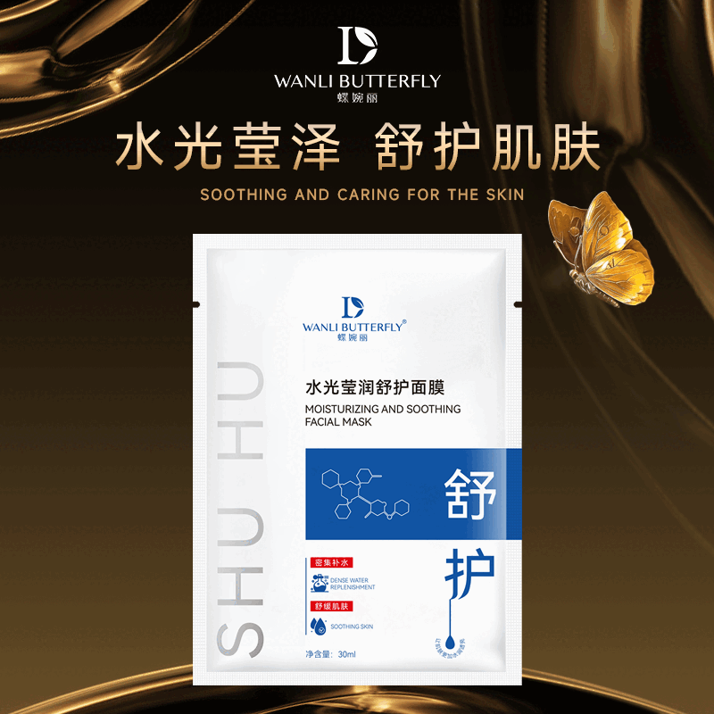 蝶婉丽（WANLI BUTTERFLY）【官方】水光莹泽舒护面膜 默认香型规格