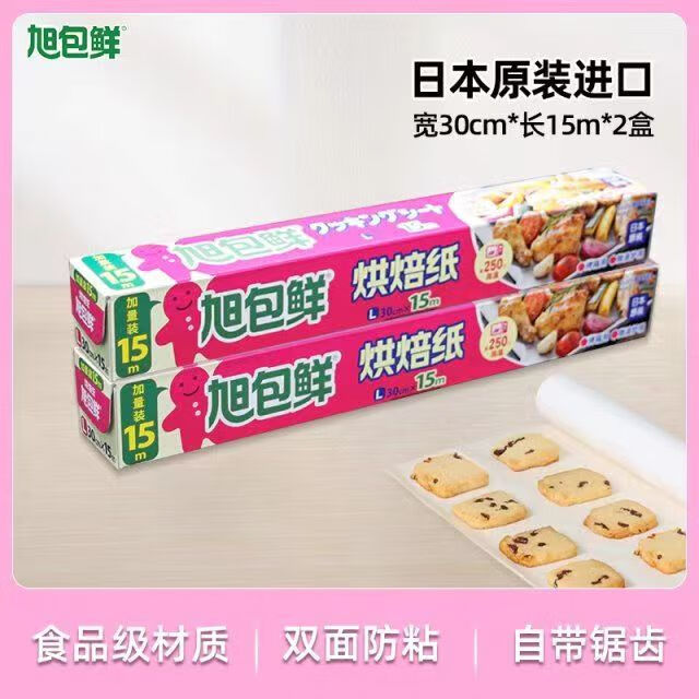 旭包鮮日本進口旭包鮮烘焙紙硅油紙食品級蛋糕西點紙家用廚房烤箱不粘紙 烘焙紙30cm*15m(2盒)