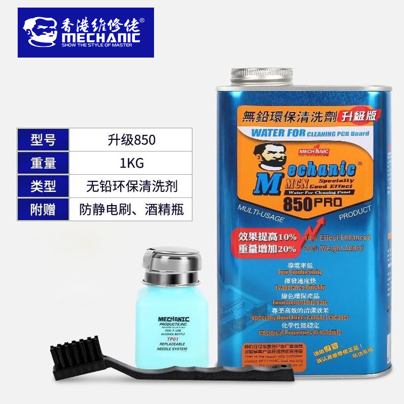 维修佬洗板水环保无铅电路板电脑手机线路主板清洁工具松香助焊清洗剂 850【1000G】+刷子+酒精瓶
