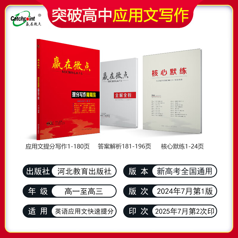 【现货速发】官方正版2026新版 赢在微点提分写作周周赢高中英语应用文写作提分作文写作周周赢全国卷高考英语素材衡中应用文专版书写教辅书高中作文素材大全高分范文精选 提分写作周周赢应用文专版 英语
