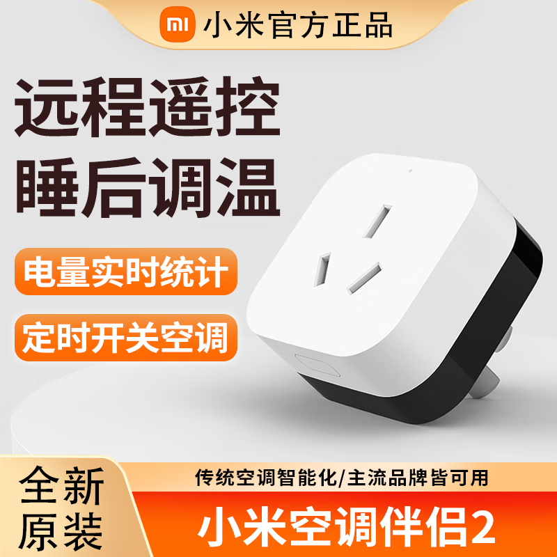 小米米家空调伴侣2家用多功能无线开关语音WIFI智能控制插座手机远程 米家空调伴侣2