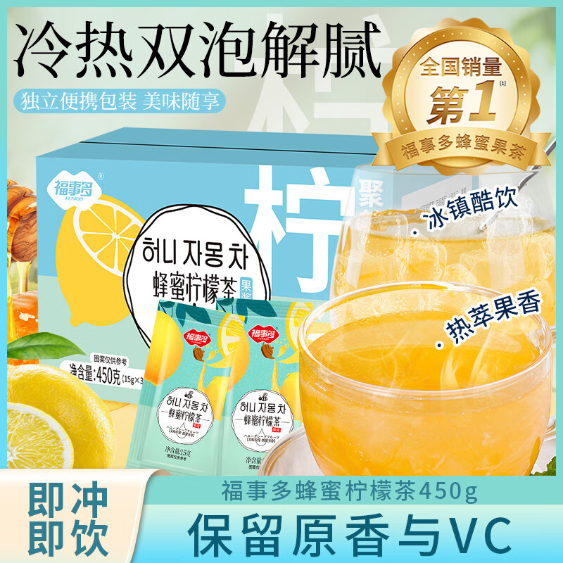 福事多蜂蜜柠檬茶450g/盒水果茶冲饮果酱冷泡茶独立包装30条固体饮料