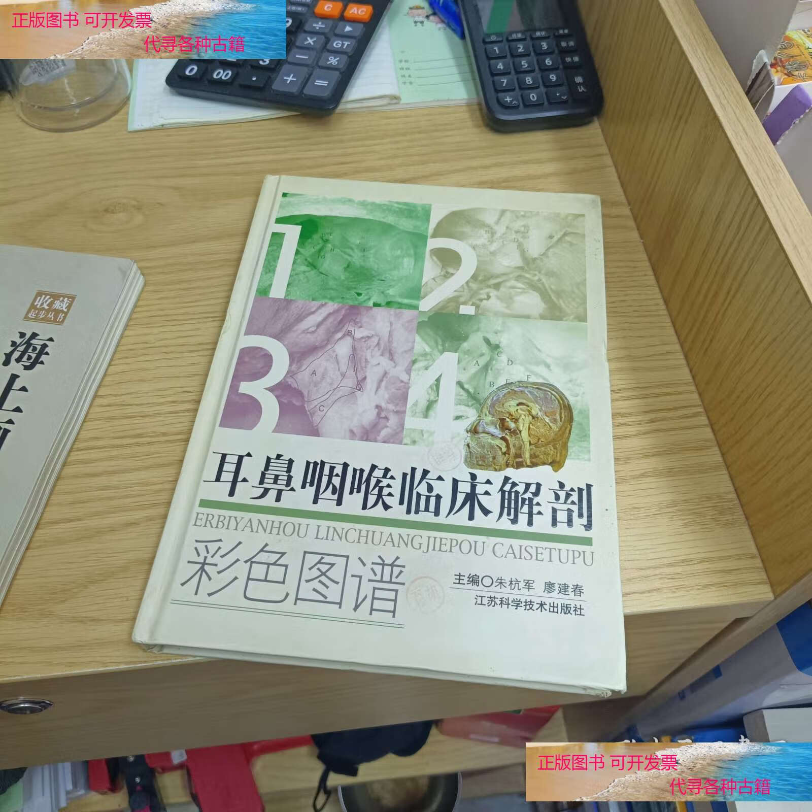耳鼻咽喉临床解剖彩色图谱 /廖建春 江苏科学技术