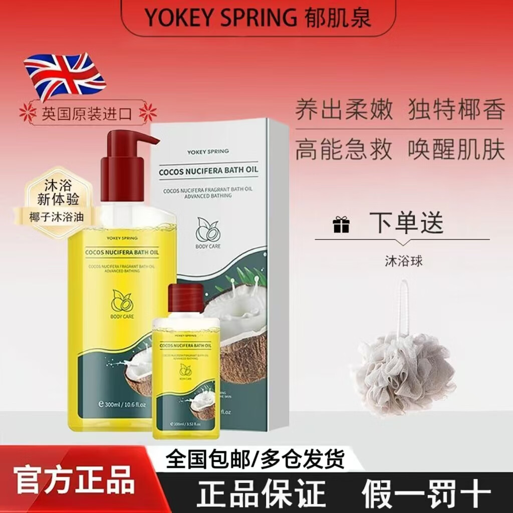 YOKEY SPRING 郁肌泉英国进口椰子沐浴油全身清洁去角质除螨改善粗糙润肤保湿滋润美肌 300ml*1瓶+100ml*1瓶+沐浴球【三件套】