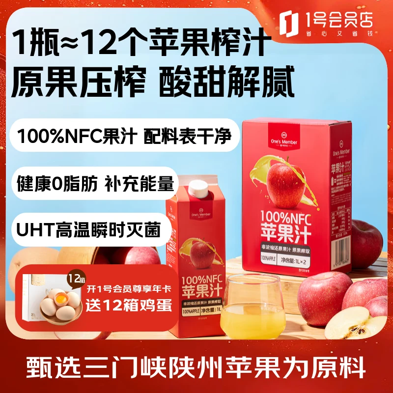 1号会员店100%NFC苹果汁 0脂0添加纯果蔬汁水果榨汁饮品饮料1L*2*2整箱装
