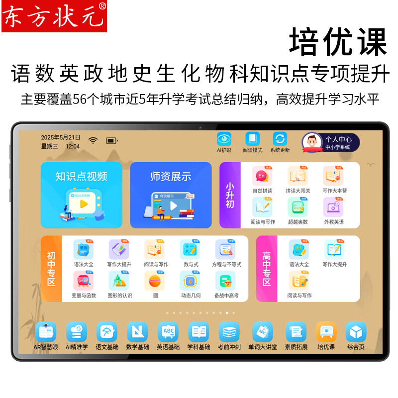 东方状元学习机AI学生平板电脑英语点读机小学生初中高中幼儿上网课家教机防眩类纸屏AR智慧指尖护眼平板 5G极速网【聪慧蓝】+AR智慧眼+AI护眼 升级版16G+256G培优课+精品课