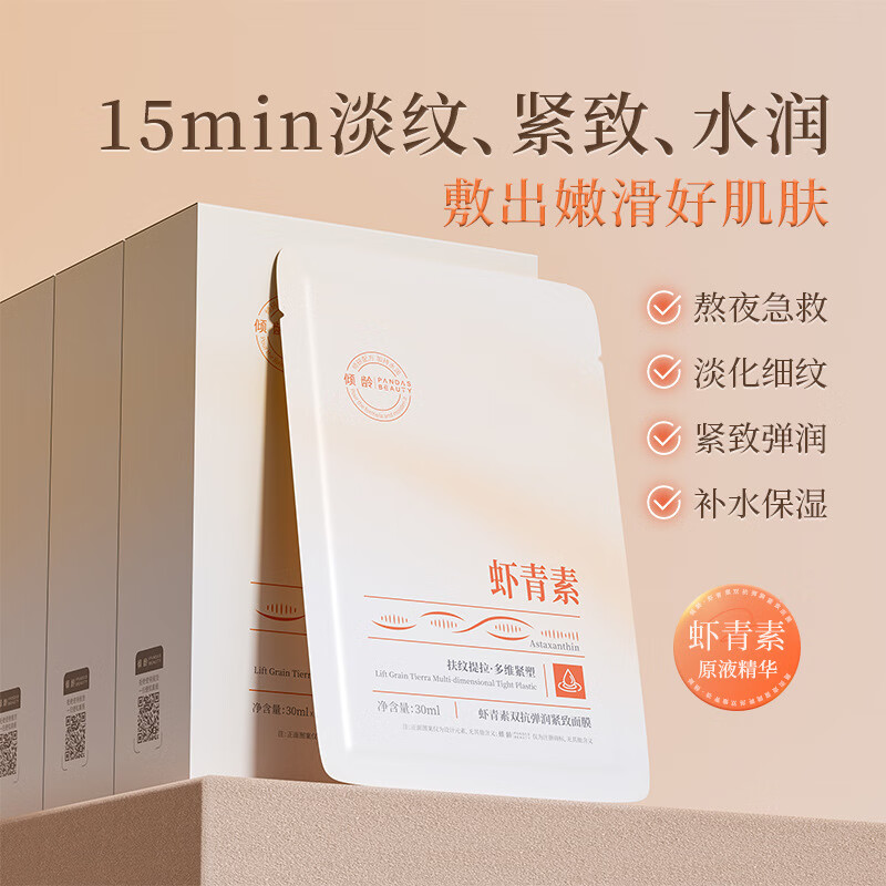 倾龄虾青素双抗弹润紧致面膜淡纹提拉补水保湿提亮肤色面膜面膜 倾龄虾青素双抗紧致面膜*30片