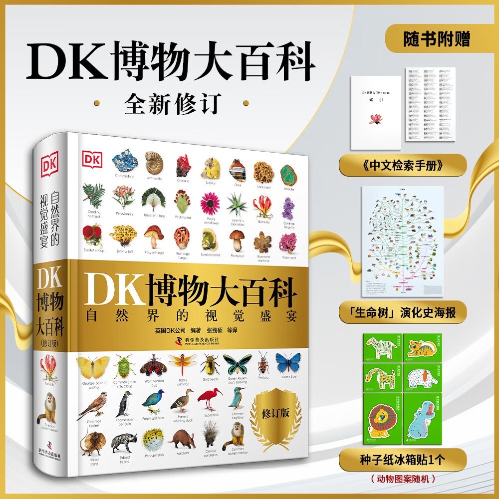 当当正版童书 DK百科全书系列 dk博物大百科可选 精装全彩科普百科全书 DK儿童百科全书 太空恐龙植物百科全书 6-7-9-10-12-14岁 小学生科普百科课外推荐书籍 【可点读】DK博物大百科（