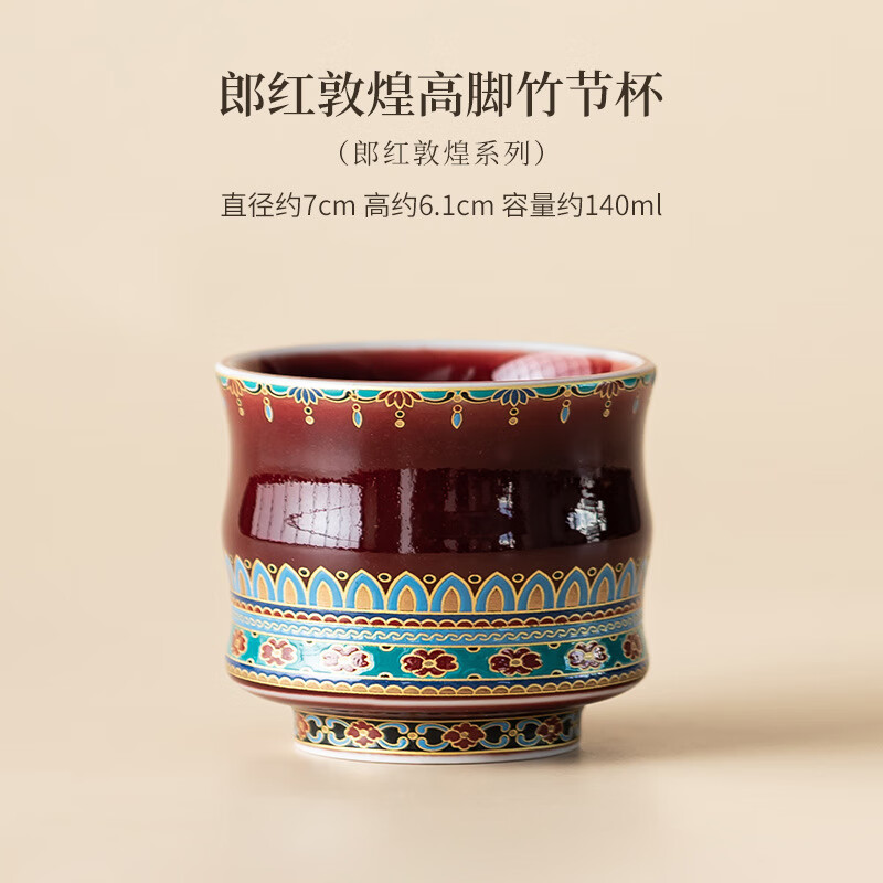 景盏景德镇工艺中式郎红敦煌宝相花将军杯个人杯轻奢礼品送长辈领导生 郎红敦煌高脚竹节杯