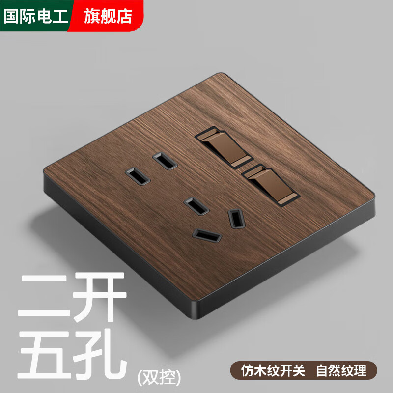 国际电工复古新中式木纹开关面板家用墙壁暗装86型民宿仿古风一开五孔插座 【胡桃木纹】二开五孔双控