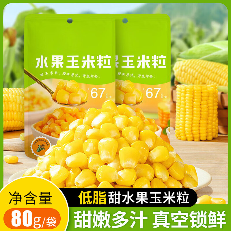悠个即食玉米粒80g*10袋代餐健身粗粮低脂饱腹水果玉米轻食主食零食