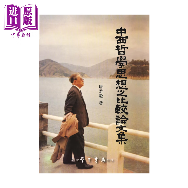 中西哲学思想之比较论文集 POD 唐君毅 台湾学生书局 港台原版