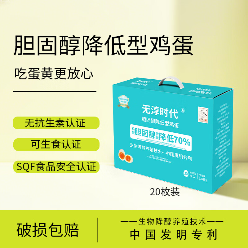 无淳时代低醇可生食鸡蛋礼盒装 无抗生鲜溏心蛋健康早餐营养优选新鲜包邮 无淳时代20枚装