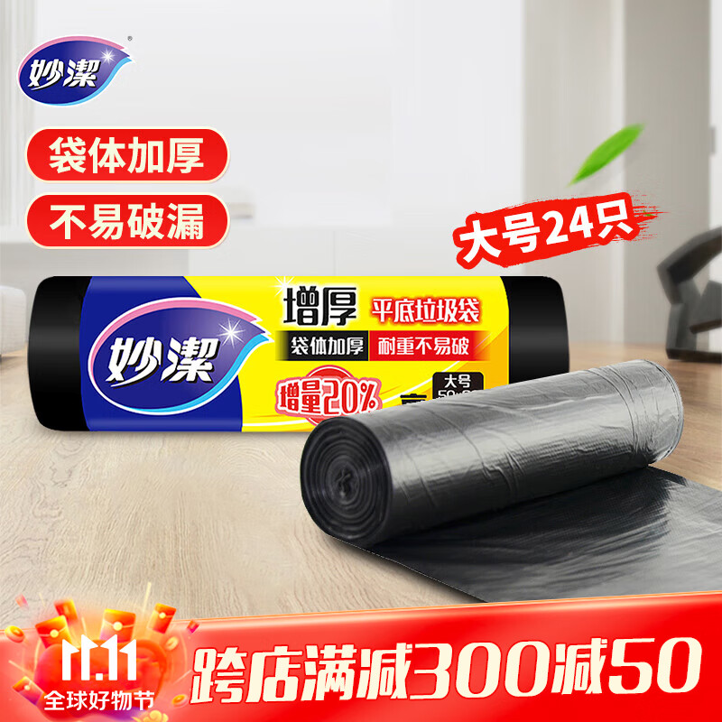 妙洁平口垃圾袋黑色50*60cm24只单面1.0丝点断式大号厨房用