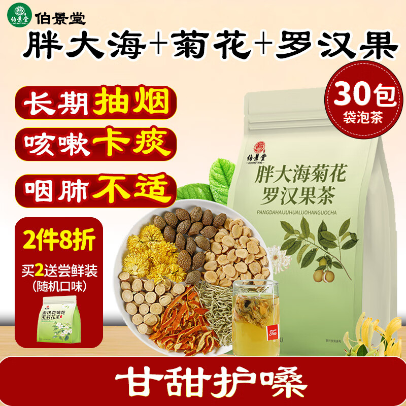 伯景堂胖大海菊花罗汉果茶 润喉清润咽喉茶吸烟者肺茶保健茶养生茶 【30包】胖大海菊花罗汉果茶