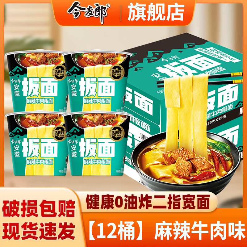 今麦郎方便面泡面桶装整箱安徽板面非油炸宽面条卤香牛肉板面速食食品 【12桶】麻辣牛肉味