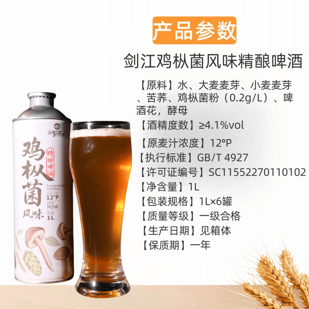 剑江精酿啤酒鸡枞菌风味精酿啤酒大瓶1l装贵州特产风味啤酒 鸡枞菌精