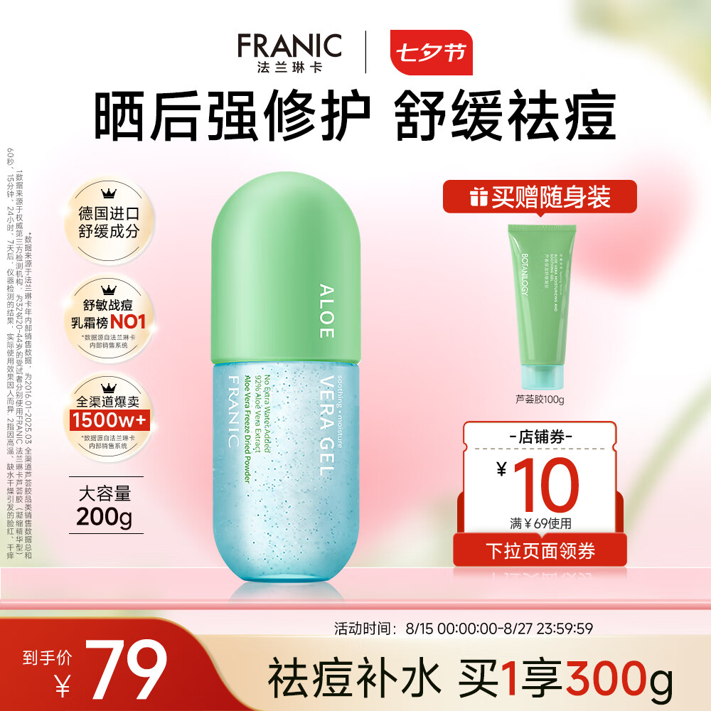 法蘭琳卡修護蘆薈膠曬后厚敷祛痘補水清爽乳液面霜凝膠七夕情人節 祛痘舒緩200g