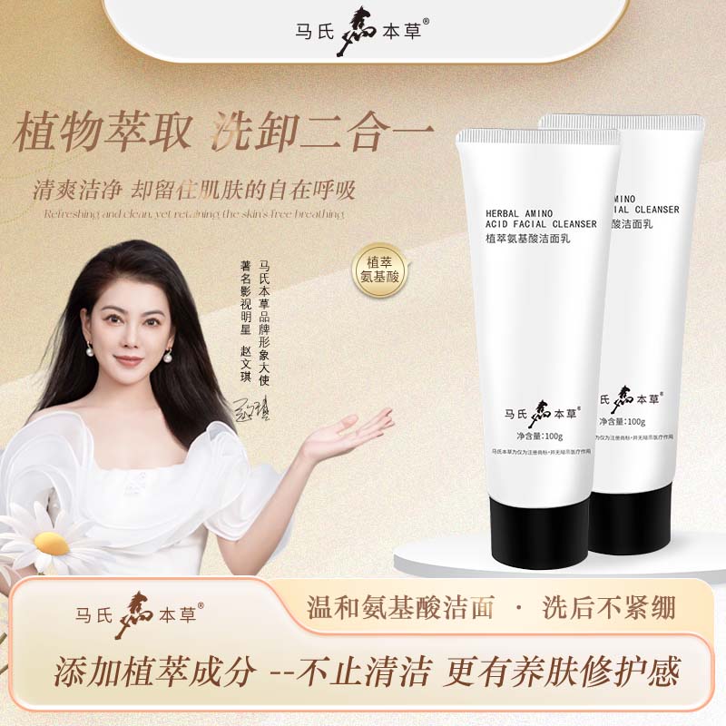 马氏本草氨基酸洗面奶洗卸保湿三合一深层清洁毛孔洁面乳泡沫女学生男士 马氏本草植萃氨基酸洁面乳100g*2+旅行装30g*1 京东折扣/优惠券