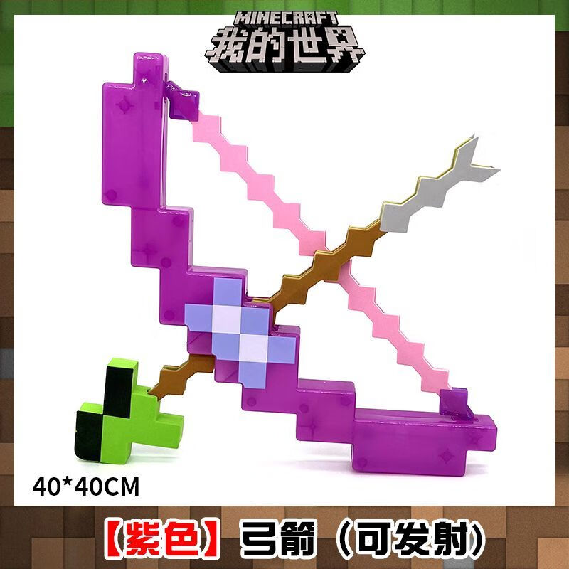 迪柏瑞新款MC我的世界游戏周边弓箭钻石剑模型武器玩具儿童男生礼物 紫色附魔【弓+箭】(可发射) 高品质