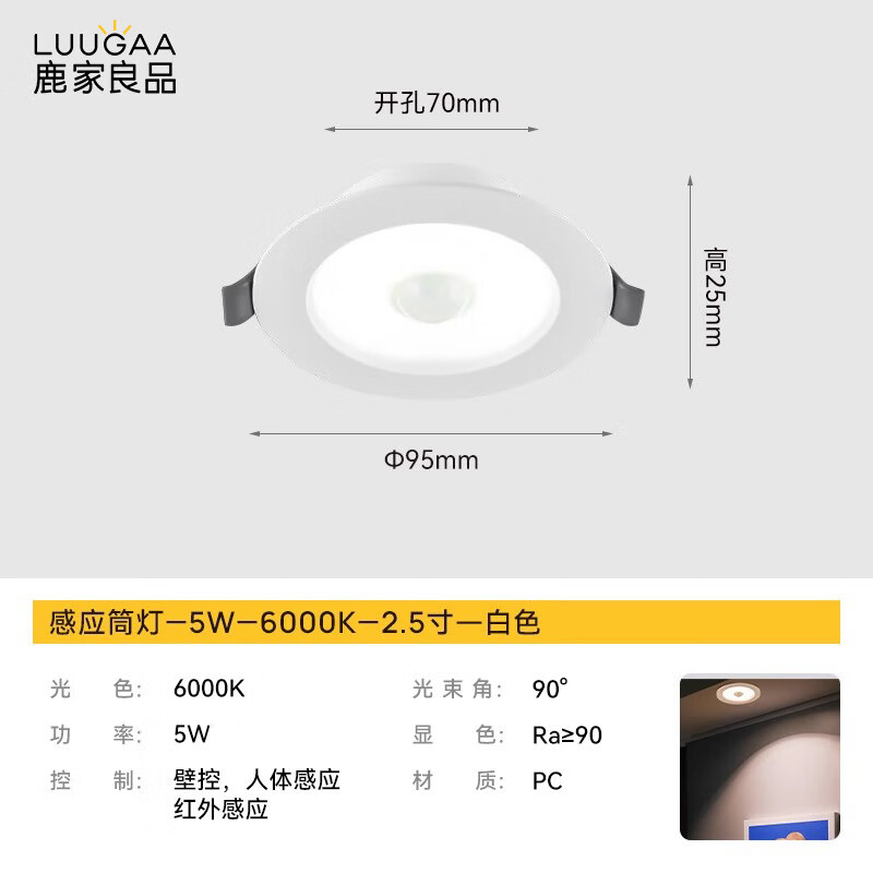 鹿家良品（LUUGAA）智能感應筒燈嵌入式玄關(guān)過(guò)道燈紅外人體感應無(wú)主燈天花板燈 【感應筒燈】5w6000k2.5寸白色