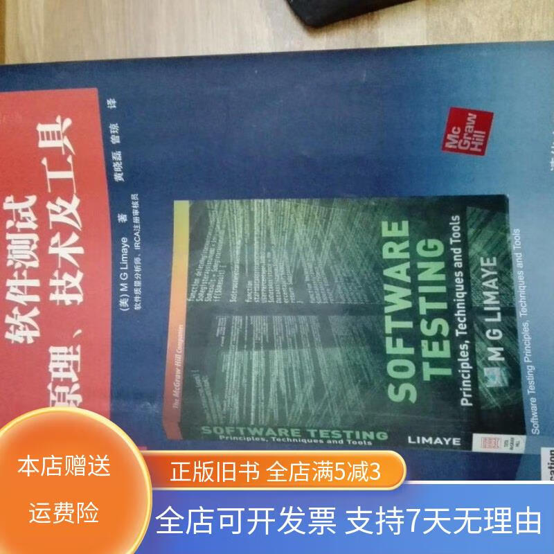 软件测试原理，软件测试原理及应用 崔梦天