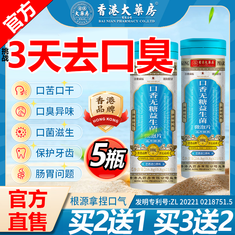 香港大药房有限公司口香无糖益生菌泡腾片口臭重可搭除口臭幽门螺旋 5瓶装【买3送2】牙黄嘴臭