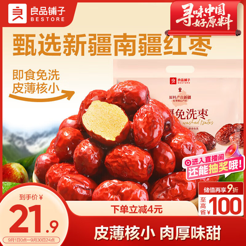 良品铺子新疆免洗枣1kg – 仅售25.9元