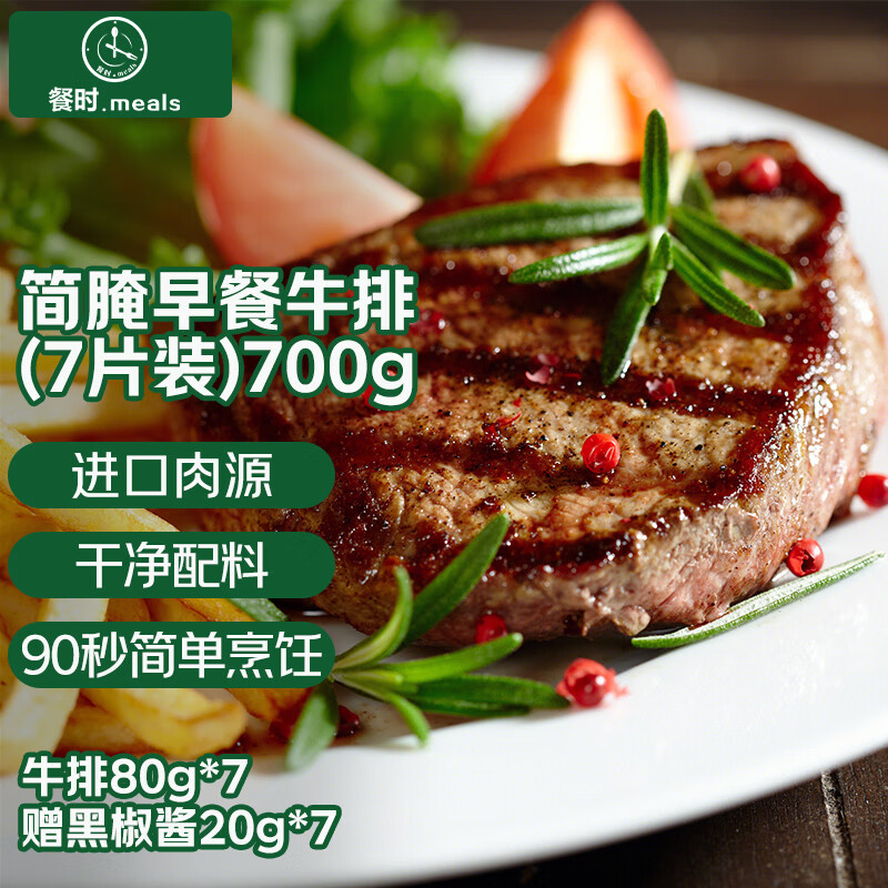 餐时x春禾秋牧 简腌调理早餐牛排700g/7片 原肉原切牛肉儿童牛排生鲜