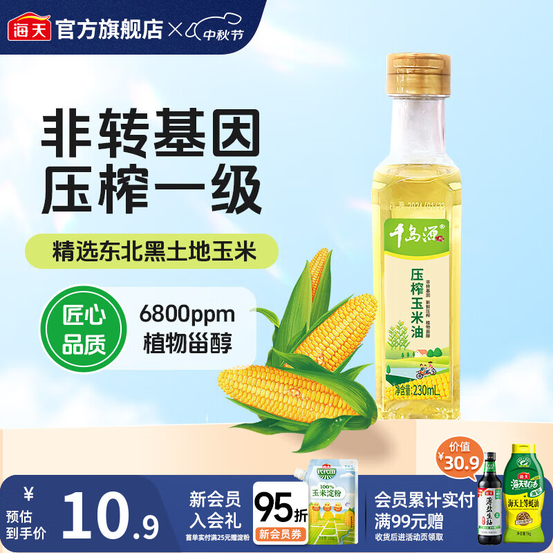 千岛源玉米油230mL 压榨一级 东北黑土玉米送礼送长辈粮油食用油小瓶 压榨玉米油 230mL*1瓶