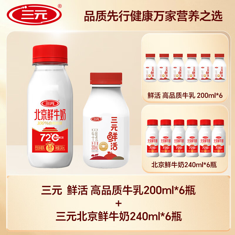 三元 北京鲜牛奶240mL*6+鲜活牛乳200mL*6瓶 包邮 