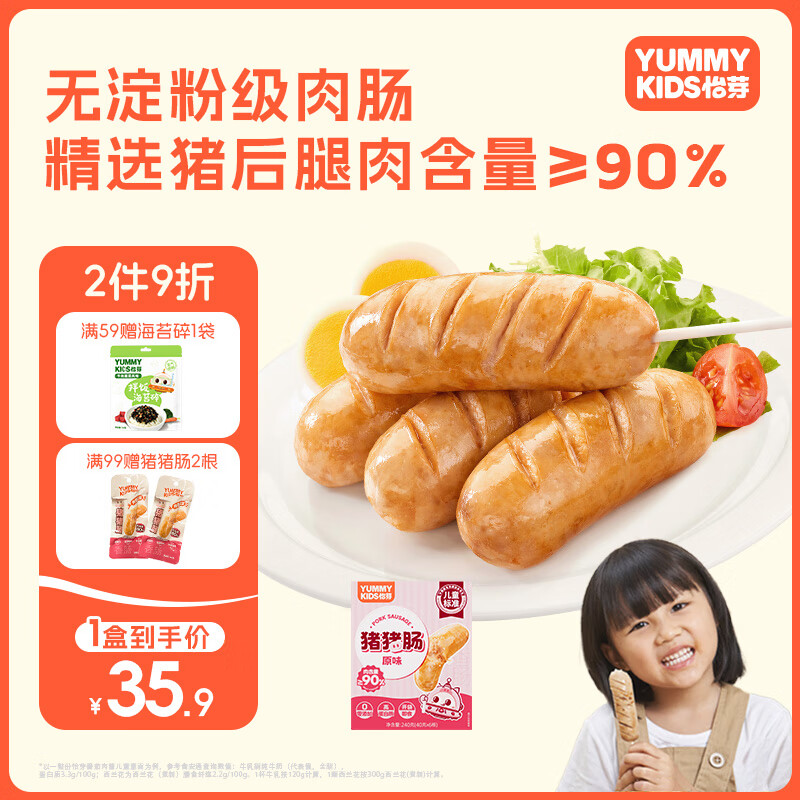 怡芽儿童常温肠1盒装儿童香肠即食烤肠早餐肠热狗无淀粉肉肠240g/盒 原味猪猪肠*1 京东折扣/优惠券