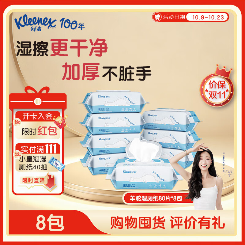 舒洁湿厕纸 羊驼湿巾厕纸 擦除99.9%细菌 温和清爽不堵马桶卫生纸手纸 80片*8包